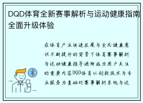 DQD体育全新赛事解析与运动健康指南全面升级体验