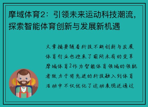 摩域体育2：引领未来运动科技潮流，探索智能体育创新与发展新机遇