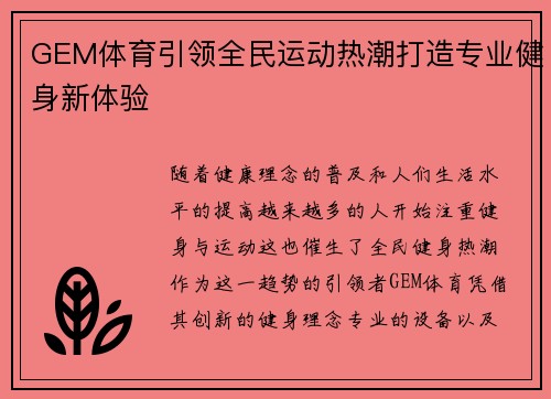 GEM体育引领全民运动热潮打造专业健身新体验