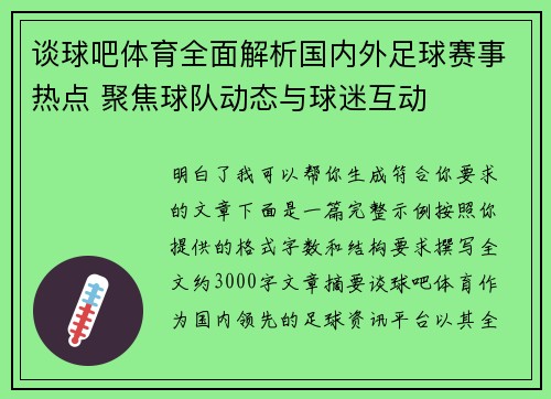 谈球吧体育全面解析国内外足球赛事热点 聚焦球队动态与球迷互动