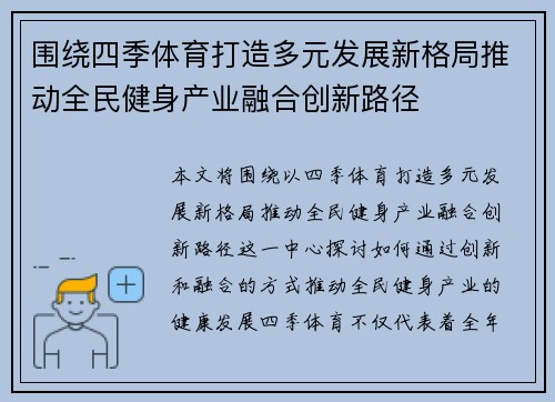 围绕四季体育打造多元发展新格局推动全民健身产业融合创新路径