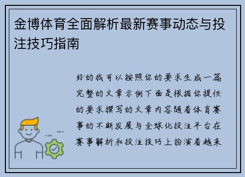 金博体育全面解析最新赛事动态与投注技巧指南