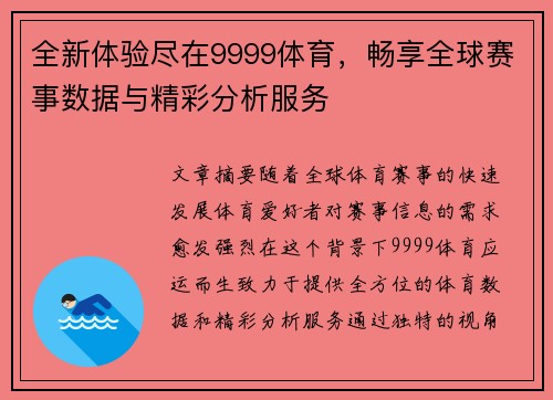 全新体验尽在9999体育，畅享全球赛事数据与精彩分析服务