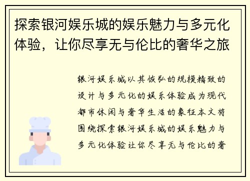 探索银河娱乐城的娱乐魅力与多元化体验，让你尽享无与伦比的奢华之旅