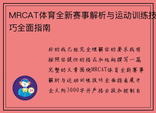 MRCAT体育全新赛事解析与运动训练技巧全面指南