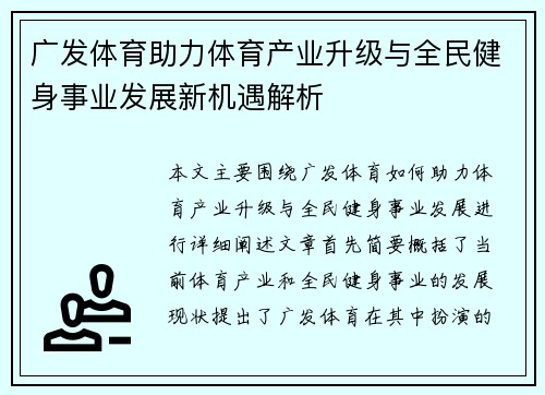 广发体育助力体育产业升级与全民健身事业发展新机遇解析
