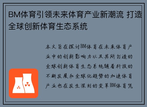 BM体育引领未来体育产业新潮流 打造全球创新体育生态系统