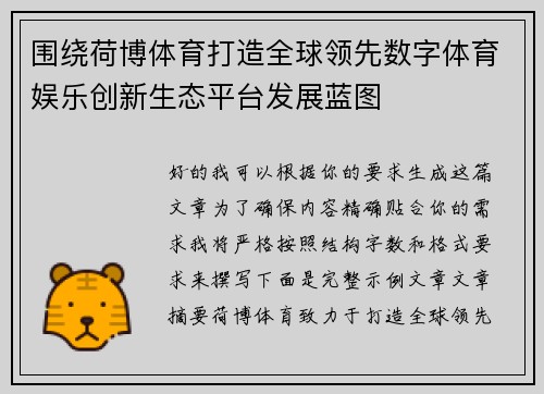 围绕荷博体育打造全球领先数字体育娱乐创新生态平台发展蓝图