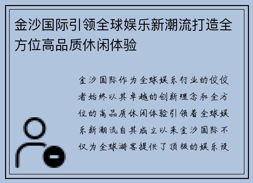 金沙国际引领全球娱乐新潮流打造全方位高品质休闲体验