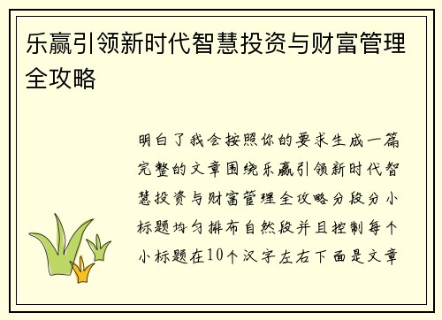 乐赢引领新时代智慧投资与财富管理全攻略