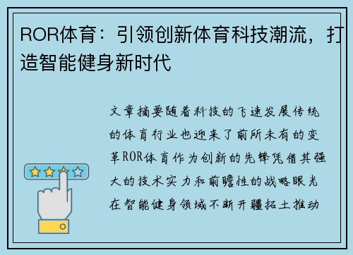 ROR体育：引领创新体育科技潮流，打造智能健身新时代