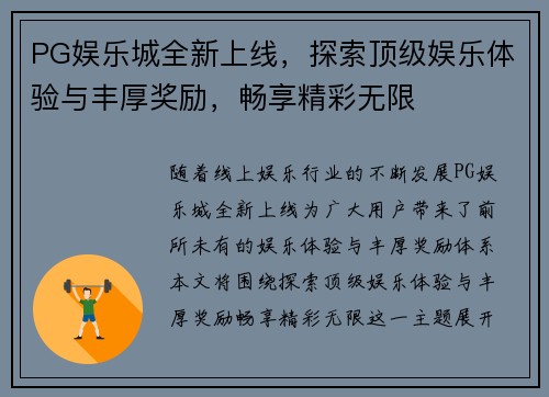PG娱乐城全新上线，探索顶级娱乐体验与丰厚奖励，畅享精彩无限