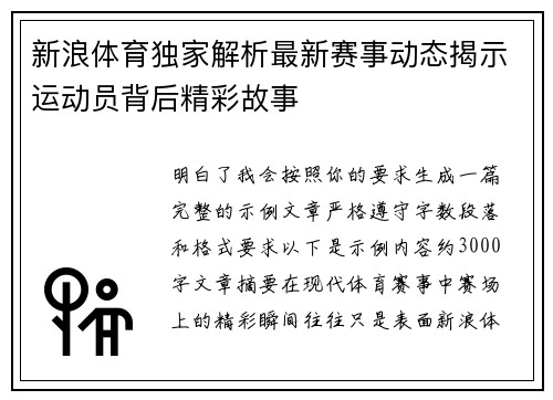 新浪体育独家解析最新赛事动态揭示运动员背后精彩故事