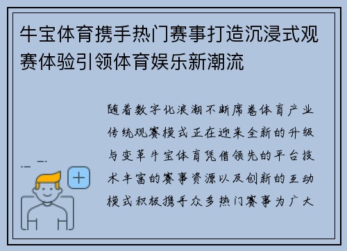 牛宝体育携手热门赛事打造沉浸式观赛体验引领体育娱乐新潮流