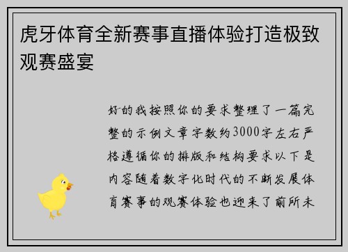 虎牙体育全新赛事直播体验打造极致观赛盛宴