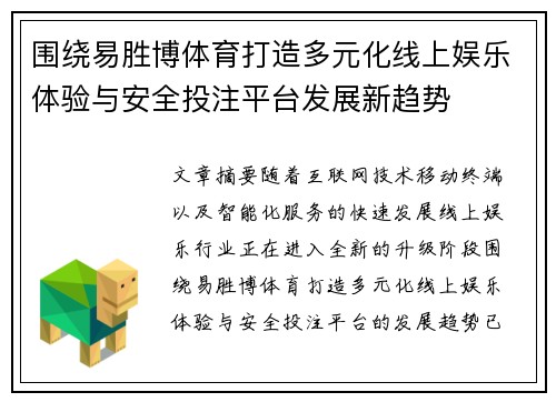 围绕易胜博体育打造多元化线上娱乐体验与安全投注平台发展新趋势