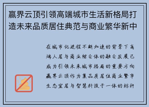 赢界云顶引领高端城市生活新格局打造未来品质居住典范与商业繁华新中心