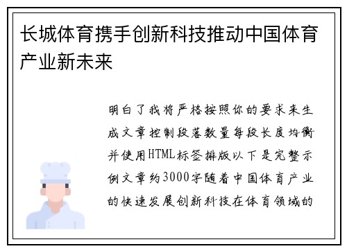 长城体育携手创新科技推动中国体育产业新未来