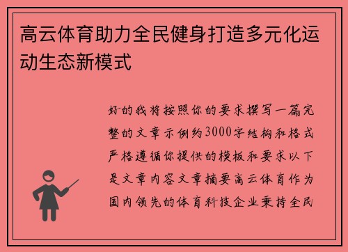 高云体育助力全民健身打造多元化运动生态新模式