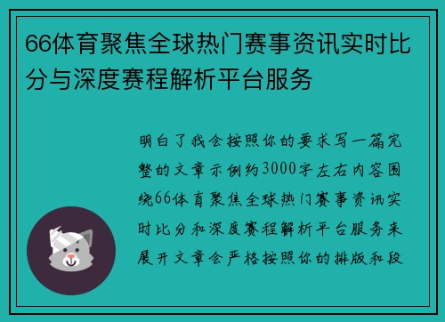 66体育聚焦全球热门赛事资讯实时比分与深度赛程解析平台服务