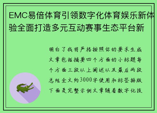 EMC易倍体育引领数字化体育娱乐新体验全面打造多元互动赛事生态平台新格局