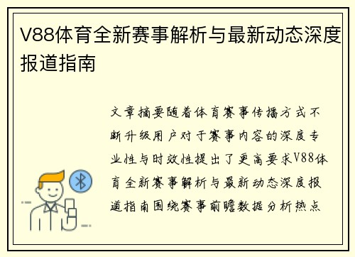V88体育全新赛事解析与最新动态深度报道指南