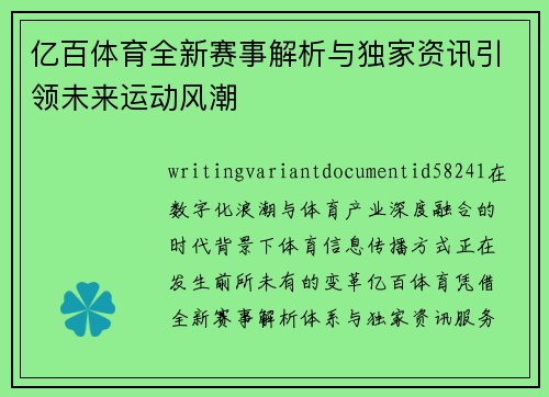 亿百体育全新赛事解析与独家资讯引领未来运动风潮