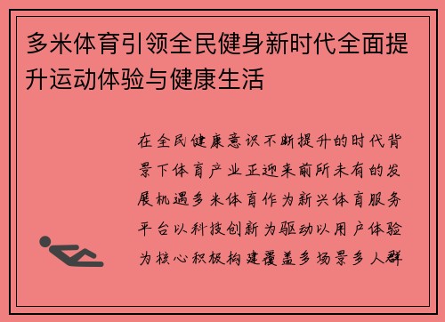 多米体育引领全民健身新时代全面提升运动体验与健康生活