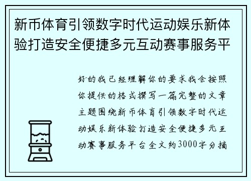 新币体育引领数字时代运动娱乐新体验打造安全便捷多元互动赛事服务平台