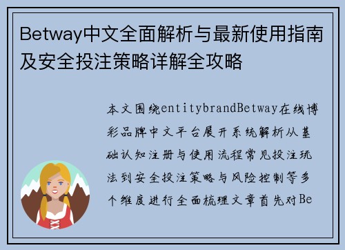 Betway中文全面解析与最新使用指南及安全投注策略详解全攻略