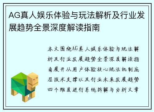 AG真人娱乐体验与玩法解析及行业发展趋势全景深度解读指南
