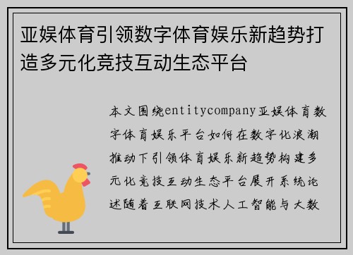 亚娱体育引领数字体育娱乐新趋势打造多元化竞技互动生态平台