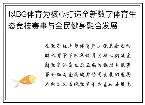 以BG体育为核心打造全新数字体育生态竞技赛事与全民健身融合发展
