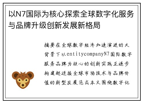 以N7国际为核心探索全球数字化服务与品牌升级创新发展新格局