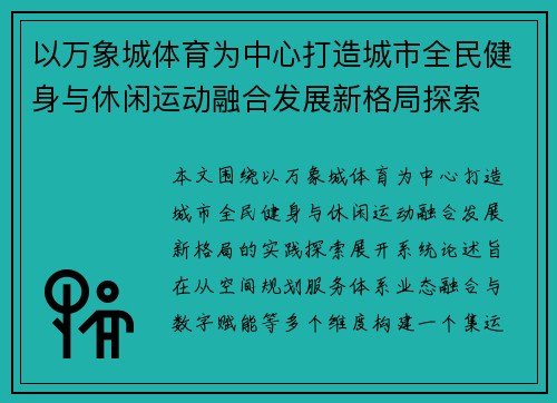 以万象城体育为中心打造城市全民健身与休闲运动融合发展新格局探索