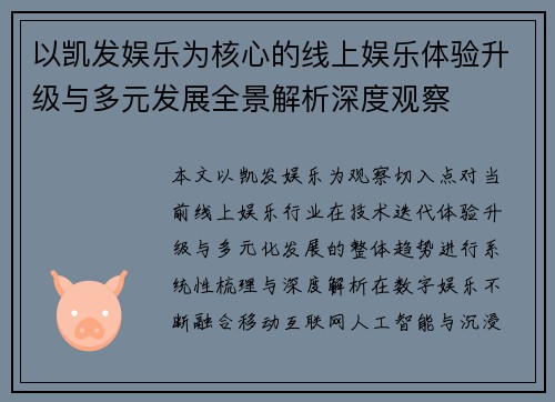 以凯发娱乐为核心的线上娱乐体验升级与多元发展全景解析深度观察