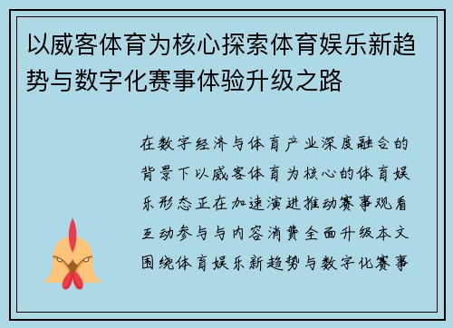 以威客体育为核心探索体育娱乐新趋势与数字化赛事体验升级之路