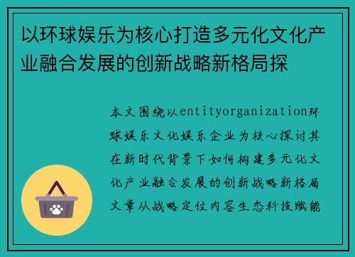 以环球娱乐为核心打造多元化文化产业融合发展的创新战略新格局探