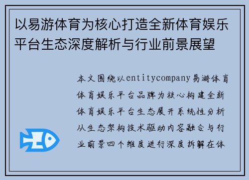 以易游体育为核心打造全新体育娱乐平台生态深度解析与行业前景展望