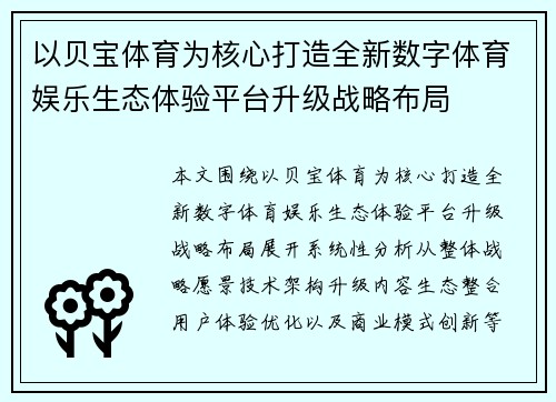 以贝宝体育为核心打造全新数字体育娱乐生态体验平台升级战略布局