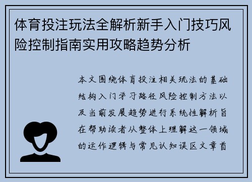 体育投注玩法全解析新手入门技巧风险控制指南实用攻略趋势分析