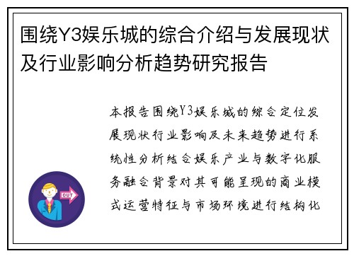 围绕Y3娱乐城的综合介绍与发展现状及行业影响分析趋势研究报告