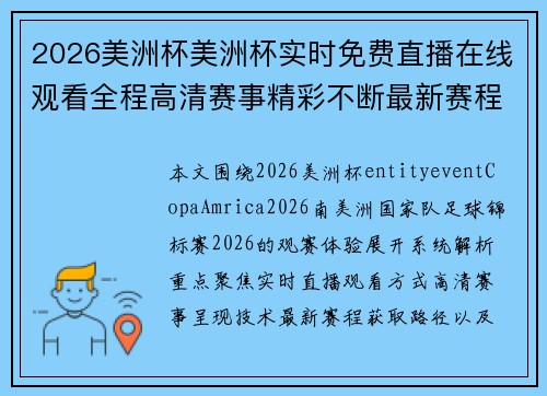 2026美洲杯美洲杯实时免费直播在线观看全程高清赛事精彩不断最新赛程与回放入口