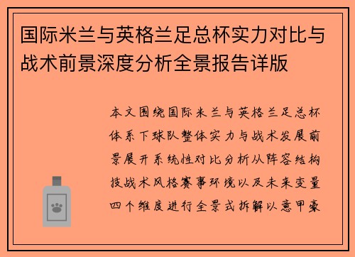国际米兰与英格兰足总杯实力对比与战术前景深度分析全景报告详版