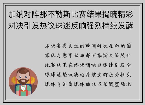 加纳对阵那不勒斯比赛结果揭晓精彩对决引发热议球迷反响强烈持续发酵