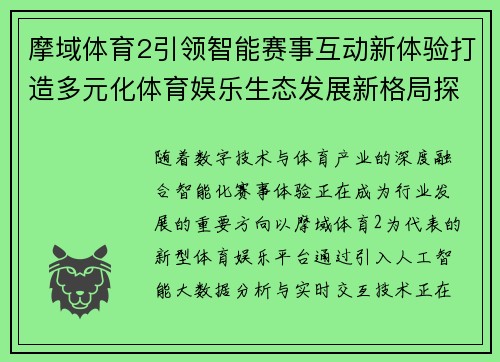 摩域体育2引领智能赛事互动新体验打造多元化体育娱乐生态发展新格局探索