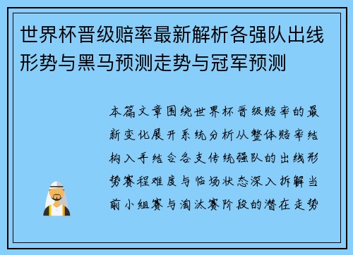 世界杯晋级赔率最新解析各强队出线形势与黑马预测走势与冠军预测