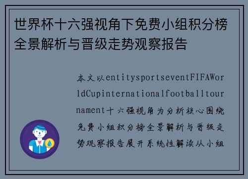 世界杯十六强视角下免费小组积分榜全景解析与晋级走势观察报告