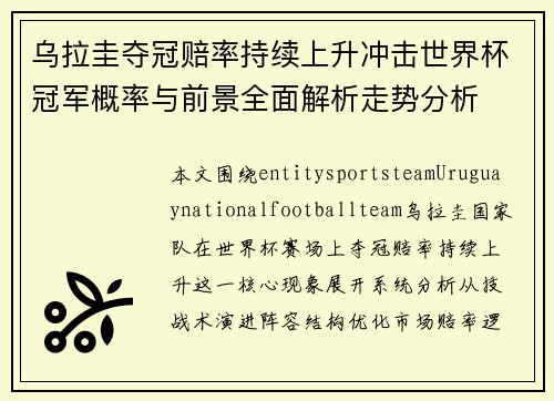 乌拉圭夺冠赔率持续上升冲击世界杯冠军概率与前景全面解析走势分析