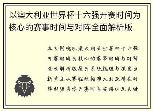 以澳大利亚世界杯十六强开赛时间为核心的赛事时间与对阵全面解析版